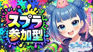 【スプラ３】スプラで遊ぶ日【参加型】