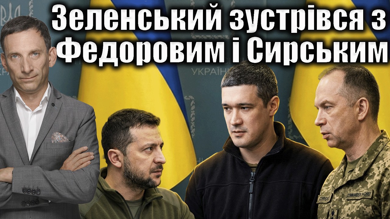❗️Зеленський зустрівся із Федоровим і Сирським | Віталій Портников