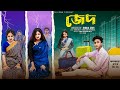 জেদ Jed Notun Bangla Natok Riyaj Tuhina Palli Gram TV L Robiul SK