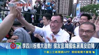 藍營大咖齊聚板橋挺李四川！韓國瑜喊苦盡甘來 遇考場祭三措施降噪｜三立財經iNEWS