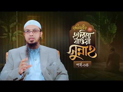 নিজে বাঁচলে বাপের নাম—এই প্রবাদের সাথে হারিয়ে যাওয়া সুন্নাহর কী? | হারিয়ে যাওয়া সুন্নাহ | পর্ব-০৪