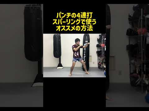 パンチの4連打をスパーリングや試合で使うベストタイミングとは？~このタイミングで使うと効果抜群！~