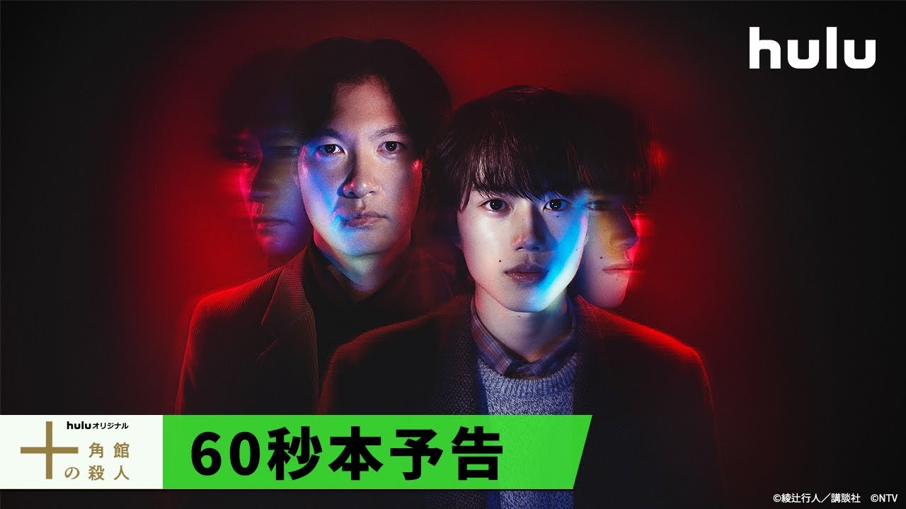 #Hulu で独占配信中📺 Huluオリジナル「#十角館の殺人」60秒本予告映像