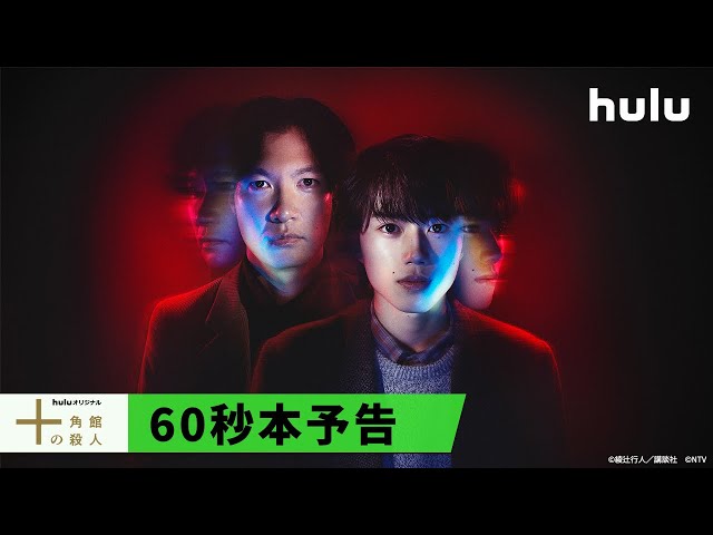 #Hulu で独占配信中📺 Huluオリジナル「#十角館の殺人」60秒本予告映像