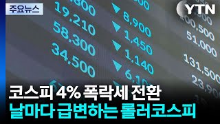 폭락 → 폭등 → 폭락...날마다 급변하는 '롤러코스피' / YTN