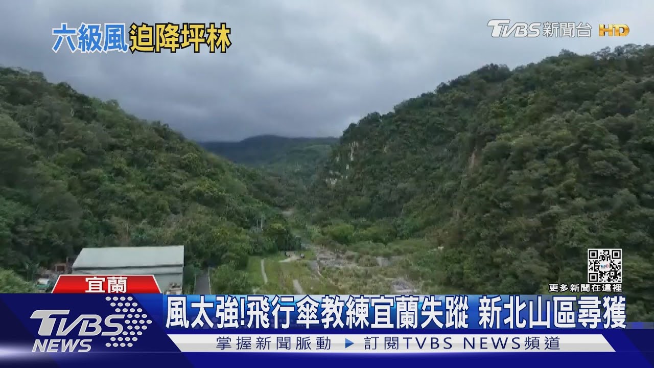 平安啦!疑風太大 飛行傘教練一度高空失蹤嚇壞友人