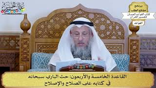 63 - القاعدة الخامسة والأربعون (حث الباري سبحانه في كتابه على الصلاح والإصلاح) - عثمان الخميس