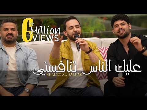 كوكتيل اغاني - خالد الحلاق - عليك الناس تنافسني - ضاع العمر بالغربه