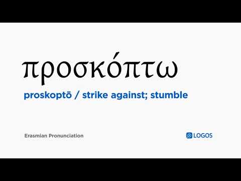 How to pronounce Proskoptō in Biblical Greek - (προσκόπτω / strike against; stumble)