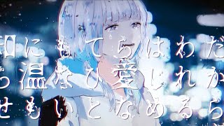 凍えたままのラブソング(feat. 可不)#1