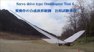 Servo drive type Ornithopter test 6 : Composite waveform control test