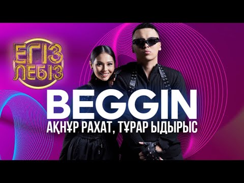 «Beggin» - Тұрар Ыдырыс, Ақнұр Рахат| Егіз лебіз