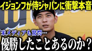 【大谷翔平】韓国代表のイ・ジョンフが日本代表に衝撃本音「優勝したことあるのか？…」MLB最多の日本代表にまさかの発言で米メディアも落胆【海外の反応/MLB/メジャー/野球】