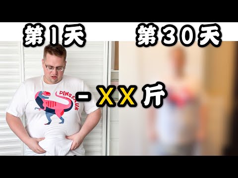減肥餐挑戰 | 30天只吃減肥餐，能瘦多少斤？