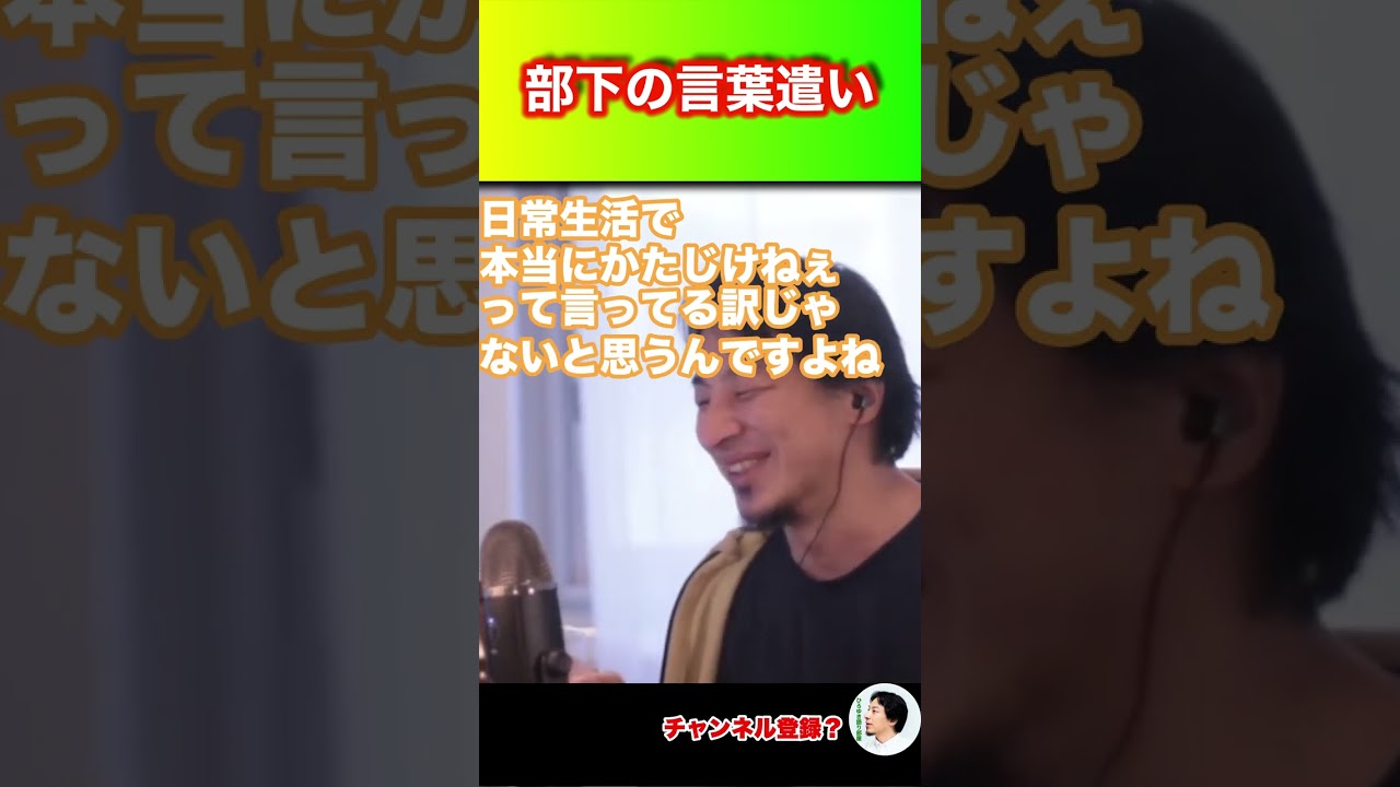 【ひろゆき】部下の言葉遣い#ひろゆき #hiroyuki #切り抜き #ひろゆき語り部屋 #Shorts