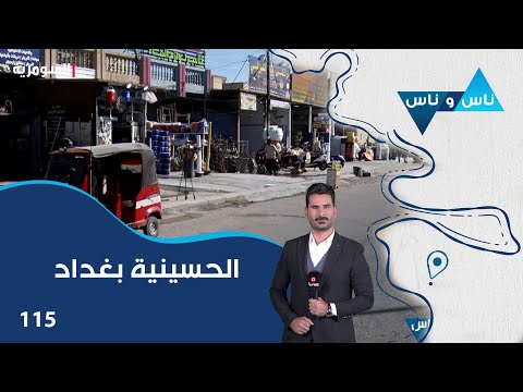 شاهد بالفيديو.. الحسينية بغداد - ناس وناس م٧ - الحلقة ١١٥