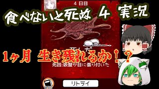 食べないと死ぬ4 実況  1ヶ月耐えることが出来るのか!? ゆっくり実況