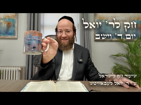Chok L'Yisroel: Vayeshev, Day 4 | R' Yoel Lebovits