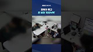 장애아 묶고 폰 보며 '희희낙락'‥치료 아닌 벌 #Shorts (MBC뉴스)