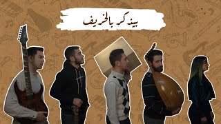 Download lagu Bizaker Bel Kharif - Cover By Marian & The Band | بيذكر بالخريف - ماريان والفرقة mp3