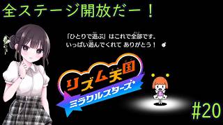 【リズム天国 ミラクルスターズ】音ゲーに必要なのはリズムとノリです！ part20