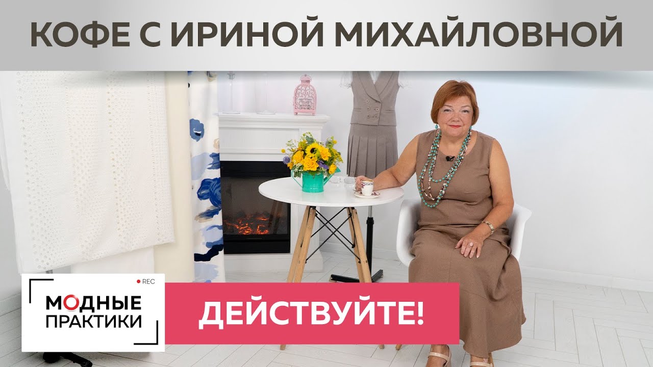 Действуйте и все сложится! Как активная жизненная позиция ведет нас к цели? Кофе с Ириной Михайловной