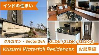【お部屋編】14棟約2,700戸建設予定のビックプロジェクト！『Krisumi Waterfall Residences』in グルガオン - インドの住まい -