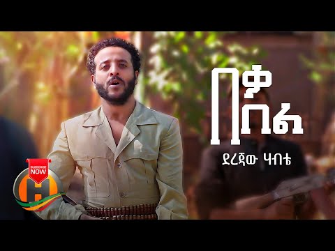Derejaw Habte - Bel Beka | በል በቃ - New Ethiopian Music 2022 (Official Video)