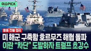 [이슈PICK] 미국 해군 구축함 호르무즈 돌파... 이란 