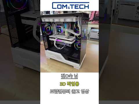 진O숙님 3D 작업용 조립컴퓨터 출고 영상 #컴앤테크 #조립pc #pc견적
