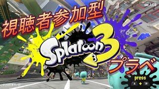 【スプラトゥーン３】視聴者参加型プラベ！初見さん大歓迎(^^♪
