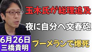 【ブーメラン神回】玉木雄一郎氏「文春に何て書いてあるんだ！」と昼に総理を猛追及⇒その夜、自分に特大文春砲が直撃して爆死