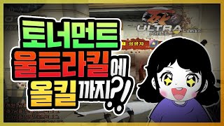 혼자 토너먼트 매칭했다가 울트라킬에 올킬까지 해버렸다!!