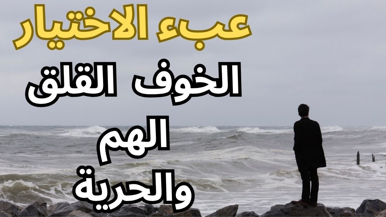خواطر مسائية / عبء الاختيار والحرية