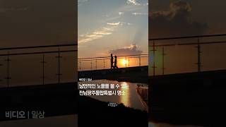 낭만적인 노을을 볼 수 있는 전남광주통합특별시 ...