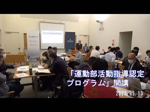 「運動部活動指導認定プログラム」が開講しました