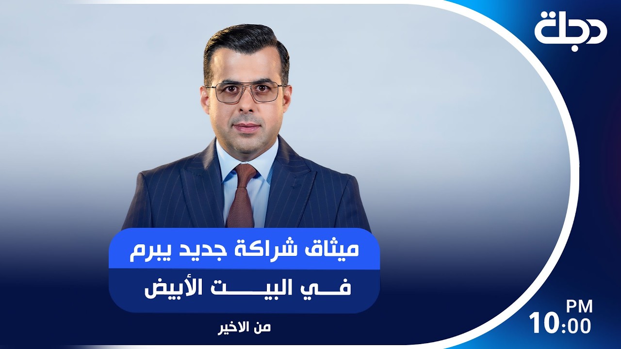 فيديو | ميثاق شراكة جديد يبرم في البيت الأبيض