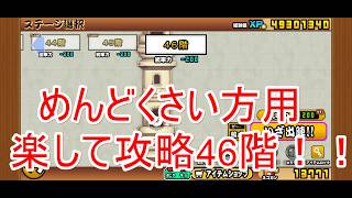 にゃんこ大戦争#56　楽して攻略！風雲にゃんこ塔46階！