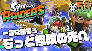 【スプラトゥーン レイダース #53】ブキを鍛えて無限食堂をガンガン進め！【Splatoon RAIDERS】