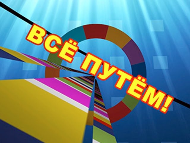 Всё путем № 2