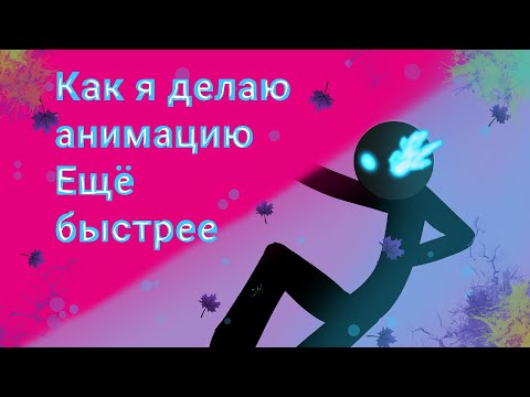 Как я делаю анимацию на скорости Ещё Быстрее Рисуем Мультфильмы 2