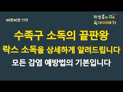 #913 수족구 소독의 끝판왕! 락스 소독을 상세하게 알려드립니다. 모든 감염 예방법의 기본입니다:  #소아청소년과 전문의 #삐뽀삐뽀119소아과 #수족구 #락스