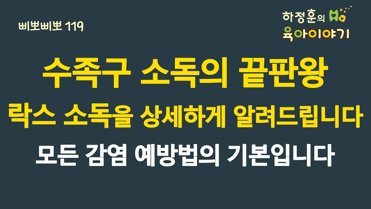 #913 수족구 소독의 끝판왕! 락스 소독을 상세하게 알려드립니다. 모든 감염 예방법의 기본입니다:  #소아청소년과 전문의 #삐뽀삐뽀119소아과 #수족구 #락스
