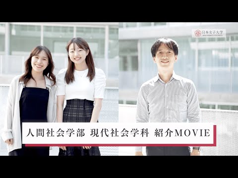 【日本女子大学】人間社会学部 現代社会学科 紹介MOVIE
