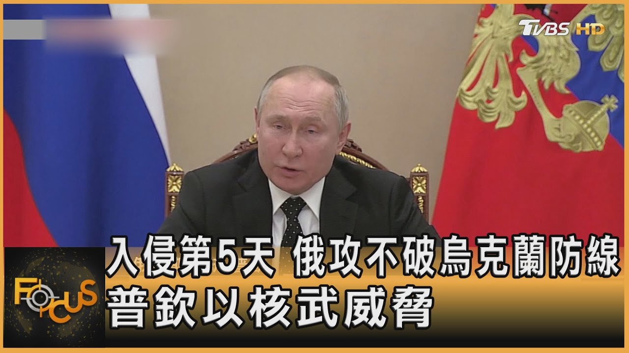 入侵第5天 俄攻不破烏克蘭防線 普欽以核武威脅