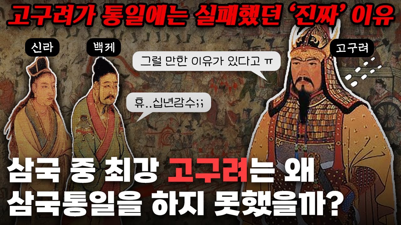 고구려는 왜 전성기 때 삼국통일은 하지 못했을까?
