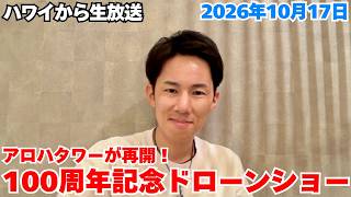 【ハワイ最新情報】100周年記念!アロハタワーでドローンショーが開催されました