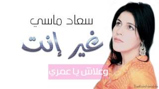 سعاد ماسي - غير إنت | Souad Massi - Ghair Inta
