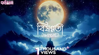Bishonnota | বিষণ্ণতা | Official Animated MV | DIMINISHED