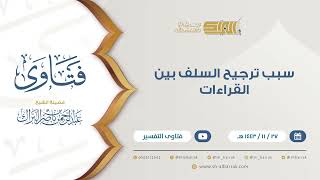 صورة سبب ترجيح السلف بين القراءات - للشيخ عبدالرحمن البراك (9425)